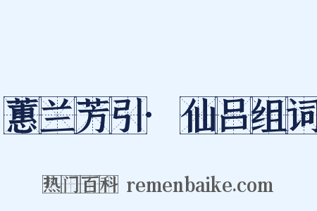蕙兰芳引·仙吕组词是什么意思的图片